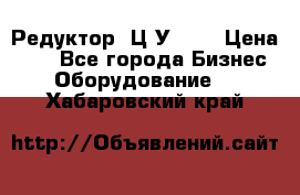 Редуктор 1Ц2У-160 › Цена ­ 1 - Все города Бизнес » Оборудование   . Хабаровский край